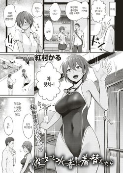 [Benimura Karu] Kanojo to Mizugi ni Kigaetara (COMIC Kairakuten BEAST 2019-07) [Korean] [Digital]