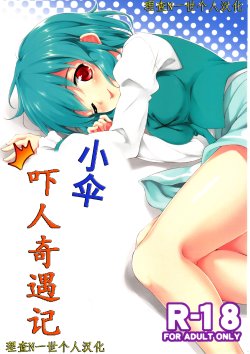 (C83) [Takoyaki-batake (Takoyaki)] Kogasa Surprise | 小伞吓人奇遇记 (Touhou Project) [Chinese] [理查N一世个人汉化]