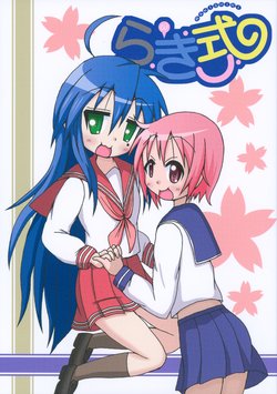 (Shin Lucky Fes) [Fuuraitei (Hiryu, Wandaba)] RAKISHIKI (Lucky Star, Yuyushiki)