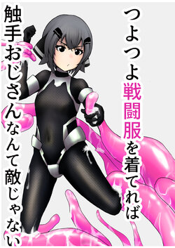 [黒鮪のなる木 (黒鮪の実)] つよつよ戦闘服を着てれば触手おじさんなんて敵じゃない