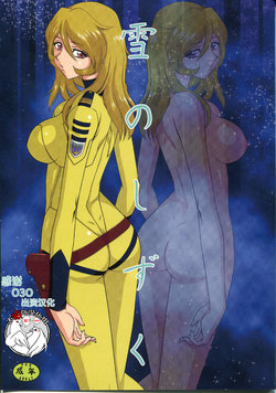 (C85) [LTM. (Taira Hajime)] Yuki no Shizuku (Space Battleship Yamato 2199) [Chinese] [不咕鸟汉化组]