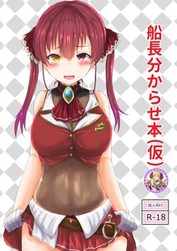 [Tanuki Riot (Tanufude)] Senchou Wakarase Hon (Kari) (Houshou Marine) [Chinese] [v.v.t.m汉化组] [Digital]