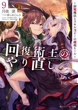 Kaifuku Jutsuji no Yarinaoshi - 9 volume