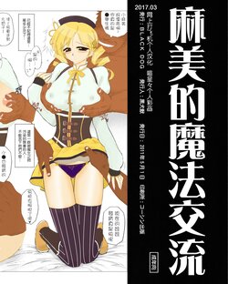 (COMIC1☆5) [BLACK DOG (Kuroinu Juu)] mami no Magical Communication | 麻美的魔法交流 (Puella Magi Madoka Magica) [Chinese] [网上打飞机个人汉化]  [Colorized]