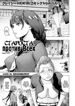 [Gesundheit] Iinchou vs The World | Староста против Всех (comic KURiBERON 2016-09 Vol. 46) [Russian] [Digital]