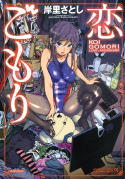 [Kishinosato Satoshi] Koi Gomori Ch. 1-5