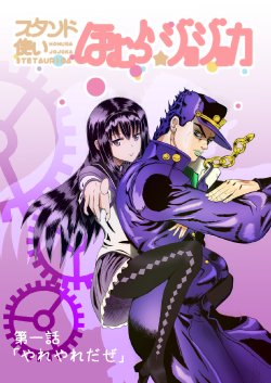 [Neet Corp (Outou Chieri)] Stand Zukai Homura Jojoka (Jojo's Bizarre Adventure & Puella Magi Madoka Magica) [English] [Digital]