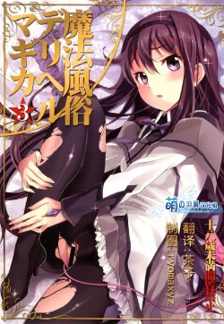 (C80) [Otabe Dynamites (Otabe Sakura)] Mahou Fuzoku Deli Heal Magica 3 (Puella Magi Madoka Magica) [Chinese] [萌の羽翼汉化组]