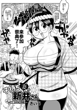 [Kiliu] Komochi tsuma no Arai-san 〜 Omatsuri ni Ikou 〜 (COMIC Masyo 2022-04) [Chinese] [不咕鸟汉化组] [Digital]