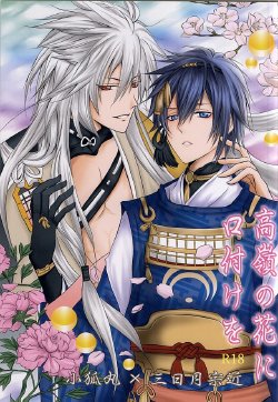 (SUPER24) [HolySymbol (Nanase Tia)] Takane no Hana ni Kuchizuke o (Touken Ranbu)