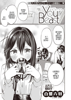 [Shirasagi Rokuwa] Your Beast (COMIC Kairakuten BEAST 2022-06) [Korean] [팀 털난보리] [Digital]