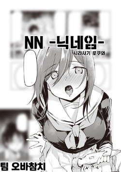 [Shirasagi Rokuwa] NN-nickname- | NN -닉네임- (COMIC Kairakuten BEAST 2021-11) [팀 오바참치] [Korean]