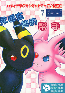 [Ikanekobu (Ikanyan)] Zuttoisshoni o Tetsudai | 永远在一起的帮手 (Pokémon) [Chinese] [虾皮汉化组]