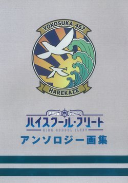 (C90) [Kaijoanzen Seibikyoku (Various)] High School Fleet Anthology Artbook (High School fleet)