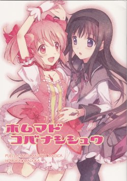 (Mou Nanimo Kowakunai 10) [CITRON (Yamada Ako)] HomuMado Kobanashi Shuu (Puella Magi Madoka Magica) [Chinese]