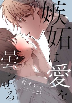 [Nagisa Eiji] Shitto wa Ai wo Kumoraseru Ch.1