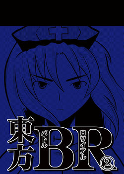 [ACID CLUB EAST (nagare)] Touhou Battle Royale 2 (Touhou Project) [Digital]