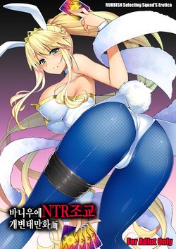 [RUBBISH Selecting Squad (Namonashi)] Bunnyue NTR Choukyou Sukebe Manga (Fate/Grand Order) [Korean] [Ongoing]