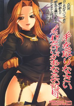 (COMIC1☆4) [GRAND†CROSS] Watashi no Te wo Torinasai。Soredake ga Anata no Yakume (Tactics Ogre)