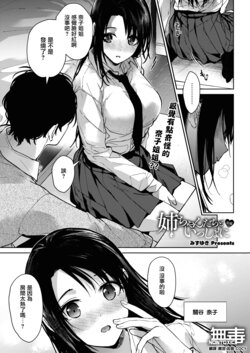 [Mizuyuki] Onee-chan-tachi to Issho ni Zenpen (COMIC HOTMILK 2023-09) [Chinese] [无毒汉化组] [Digital]