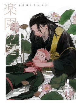 (Yougen 10) [Gogatsu no Niwa ha Ame (Mamiyama, Bounasu)] Rakuen no Niwa (Jujutsu Kaisen)