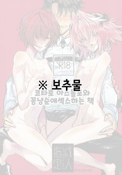 (C97) [Manji Land (Manji)] Kotarou-kun to Astolfo-kun to Icharabusukebe Suru Hon | 코타로 아스톨포와 꽁냥순애섹스하는 책 (Fate/Grand Order) [Korean]