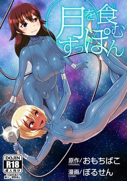 [Omochibako no Text Log (Omochibako, Borusen)] Tsuki o Hamu Suppon [English] [mysterymeat3] [Digital]