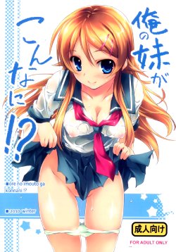 (C79) [Kikurage-ya (Kikurage)] Ore no Imouto ga Konna ni!? (Ore no Imouto ga Konna ni Kawaii Wake ga Nai) [Chinese] [无毒汉化组]