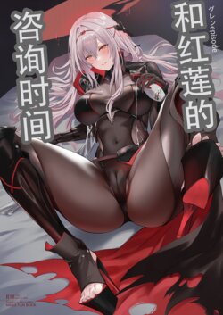 [Noir Complex (NR)] Guren to Mendansuru  | 和红莲的咨询时间 (Goddess of Victory: NIKKE) [Chinese] [死想恋歌个人汉化] [Digital]