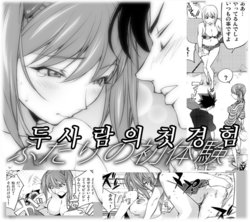 [Kon-Kit] Futari ni Tote no Hatsutaiken (COMIC Penguin Club 2014-11) [Korean]