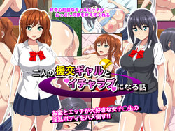 [cle2700] Futari no Enkou Gal to Icha Love ni Naru Hanashi