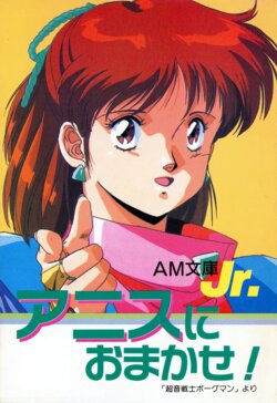 [Animage library Jr.] Just leave it to Anice! (1988) [ASAMIYA Kia | KIKUCHI Michitaka]