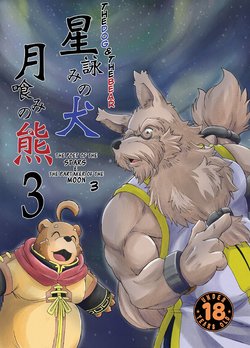 [Bear Tail (Kumayan)] Hoshiyomi no Inu Tsukihami no Kuma 3 | The dog & the bear: The poet of the stars & the partaker of the moon 3 [English] [Digital]