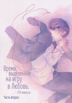 [hey you! (Non)] The time left for playing lovers -374 minutes- #2 + Extra (Shingeki no Kyojin) [Russian]