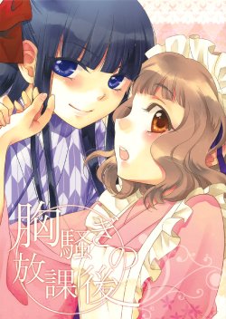 (C79) [GracheGrache (Minase Ruruu)] Munasawagi no Houkago | Heart Throbbing After-school [English] [Yuri-ism]