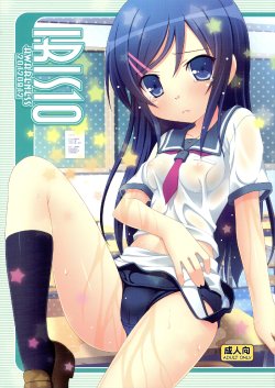 (C82) [Awareness (Aikawa Touma)] IRIS10 (Ore no Imouto ga Konna ni Kawaii Wake ga Nai)