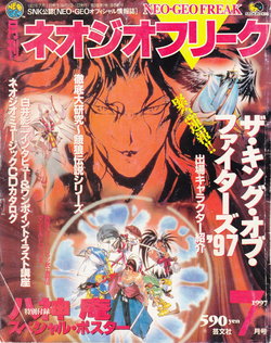 月刊ネオジオフリーク 1997 7月号