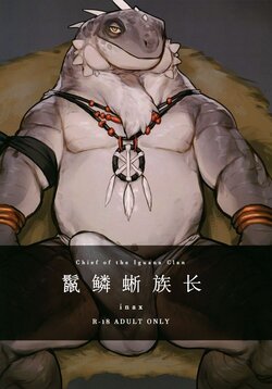 (Kemoket 10) [Rubber Cup Boys (INAX)] Tategami Ryuuzoku no Osa | 鬣鳞蜥族长 [Chinese]