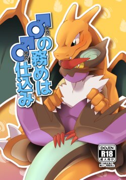 [Gotouroku-Goku (bioZS)] Osu no Tsutome wa Osu Jikomi (Pokémon) [Digital]