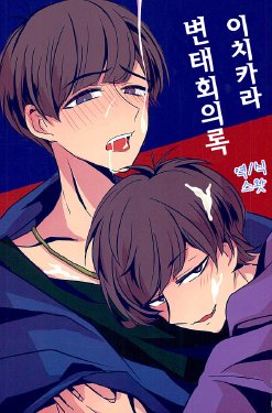 (6tsugo no Tamashii Forever) [7days (Ineminori)] IchiKara Hentai Jiroku | 이치카라 변태회의록 (Osomatsu-san) [Korean] [스왓]