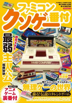 Family Computer Kusogame Ranking