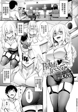 [Puyocha] Private Lesson | 個別課程 (COMIC BAVEL 2018-12) [Chinese] [漢化組漢化組] [Digital]