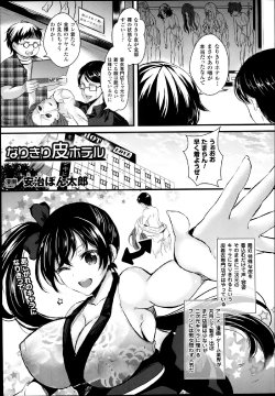 [Aji Ponntarou] Nari Kiri Kawa Hoteru (COMIC Unreal 2014-02)[Japanese][无毒汉化组]