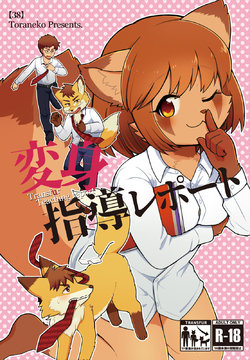 [38 (Toraneko)] Henshin Shidou Report [Digital]