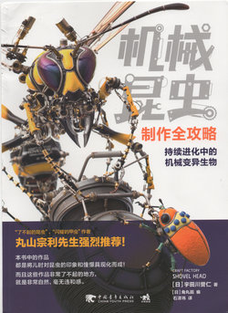 A Guide to Making Mechanical Insects [Chinese]