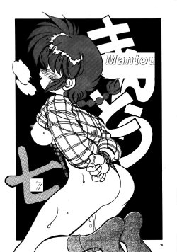 (C47) [Chuuka Mantou (Yagami Dai)] Mantou 7 (Ranma 1/2) [English]