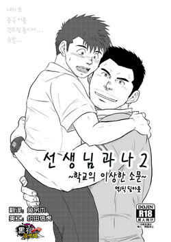 [Himajinism (Hawa)] Sensei to, Ore.2 ~Gakkou no Uwasa~ | 선생님과 나 2 ~학교의 이상한 소문~ [Korean] [딜아웃] [Digital]