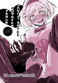 [toriko (Gumi)] Futanari Djeeta-chan to Belial-kun no Irru Manga (Granblue Fantasy) [Digital]