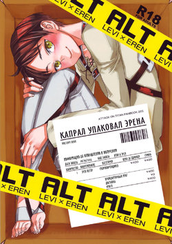 (Hekigai Chousa Haku 2) [ALT (tacky)] Heishichou no Hakoiri Eren | Капрал упаковал Эрена (Shingeki no Kyojin) [Russian] [Remove sun]