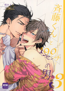 [URO (Akatsuki Amama)] Saitou-kun to 190-cm no Otoko 3 [2019-08-27]